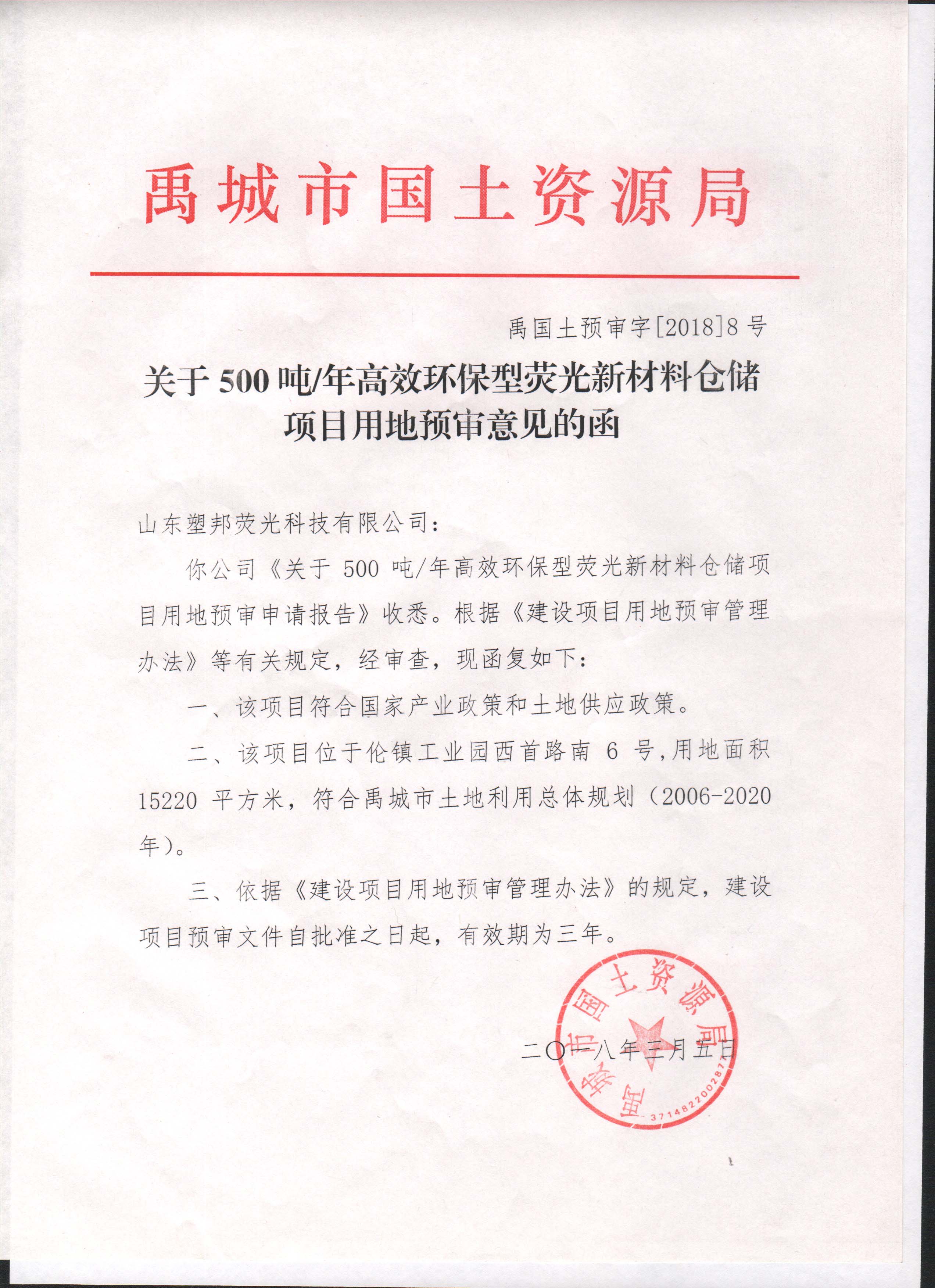 關(guān)于5010噸/年高效環(huán)保型熒光新材料倉儲項目用地預(yù)審意見的函